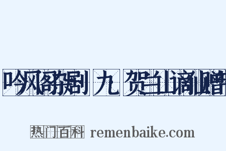 吟风阁杂剧·九·贺兰山谪仙赠带是什么意思的图片